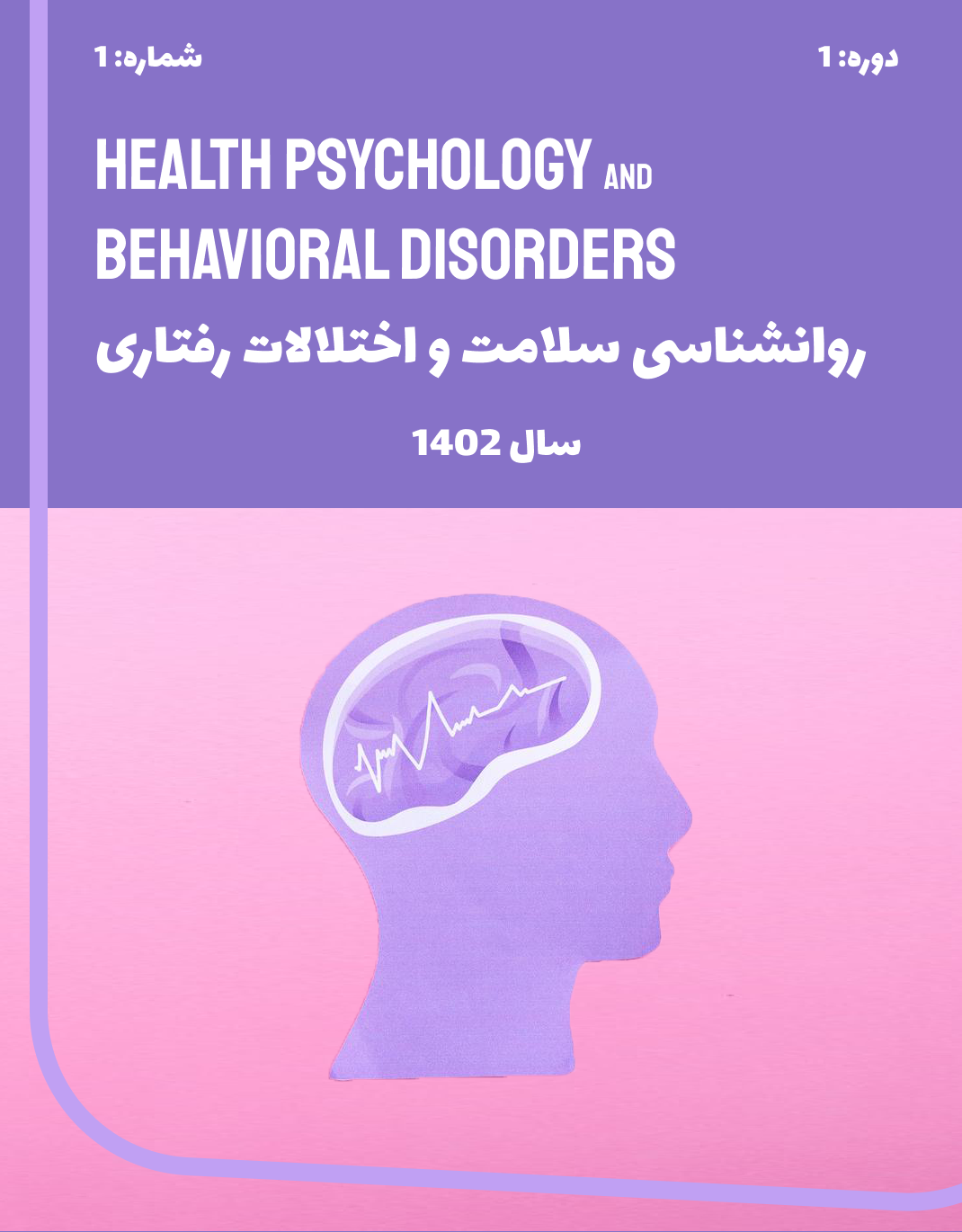 					مشاهده دوره 1 شماره 1 (1402): پیاپی 1
				
